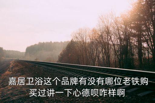 山東濰坊嘉居衛(wèi)浴地址