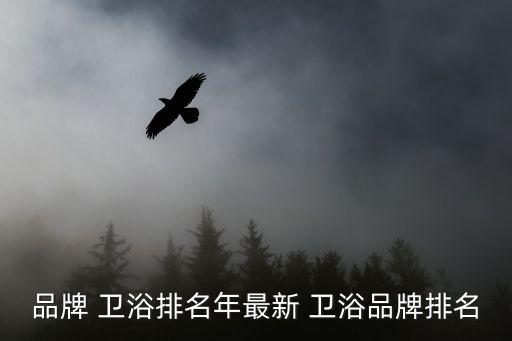 品牌衛(wèi)浴官方店有哪些好,衛(wèi)浴品牌排名