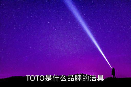 TOTO是什么品牌的潔具