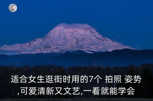 適合女生逛街時用的7個 拍照 姿勢,可愛清新又文藝,一看就能學會