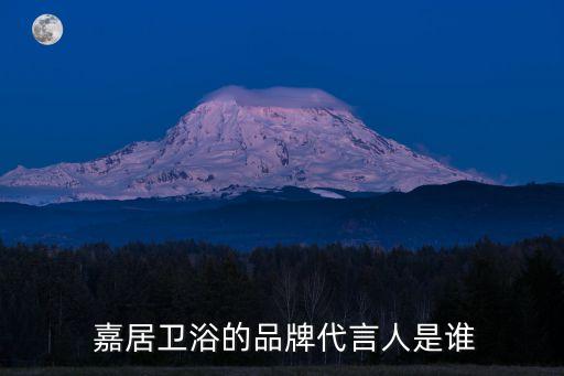  嘉居衛(wèi)浴的品牌代言人是誰