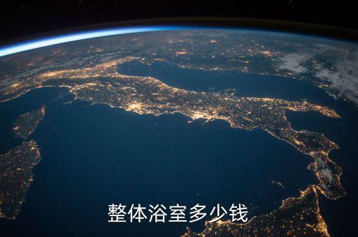 整體浴室多少錢