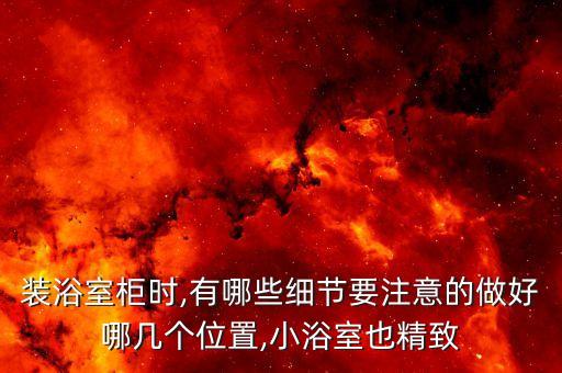 衛(wèi)浴柜加抽屜尺寸圖片視頻