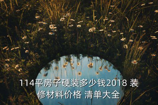 114平房子硬裝多少錢2018 裝修材料價(jià)格 清單大全