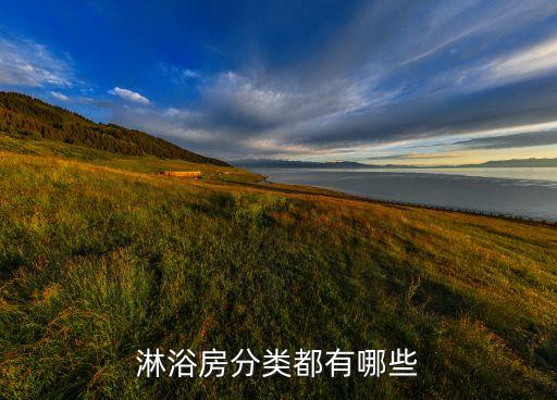 淋浴房分類都有哪些