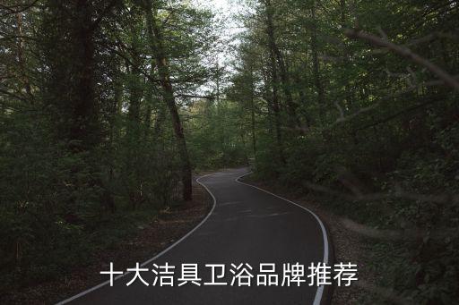 宜家衛(wèi)浴質(zhì)量好品牌有哪些