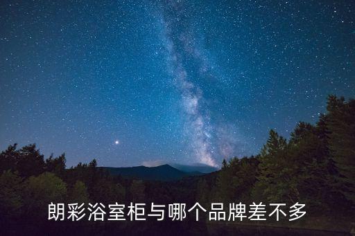 朗彩浴室柜與哪個品牌差不多