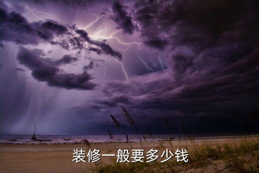  裝修一般要多少錢