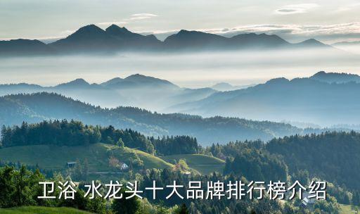  衛(wèi)浴 水龍頭十大品牌排行榜介紹
