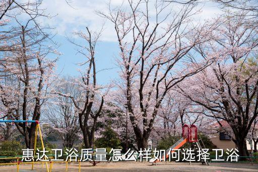  惠達(dá)衛(wèi)浴質(zhì)量怎么樣如何選擇衛(wèi)浴