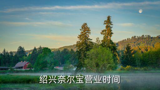 紹興奈爾寶營(yíng)業(yè)時(shí)間