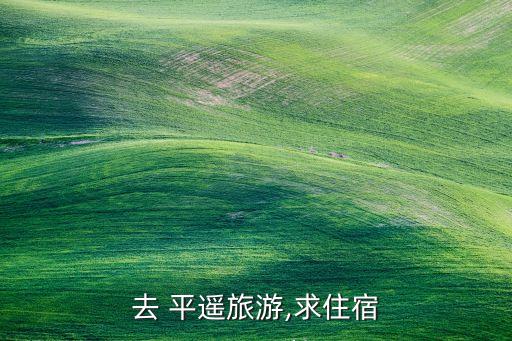 去 平遙旅游,求住宿
