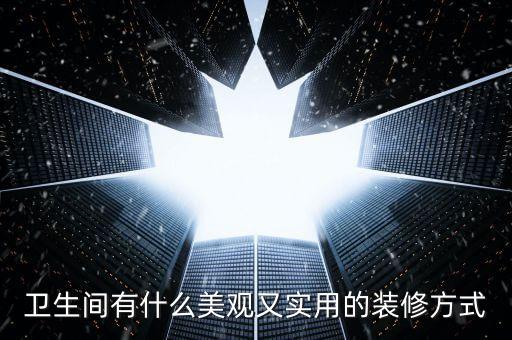 衛(wèi)生間有什么美觀又實(shí)用的裝修方式