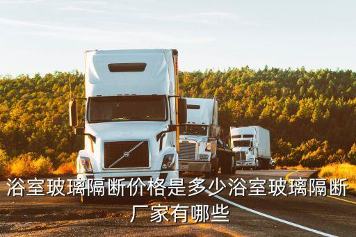 肇慶衛(wèi)浴彩箱定制廠家電話