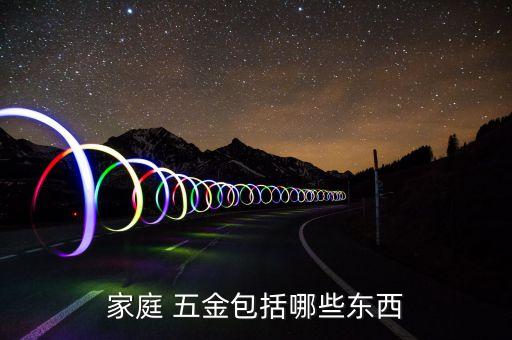 家庭 五金包括哪些東西