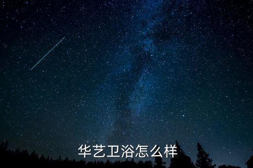  華藝衛(wèi)浴怎么樣