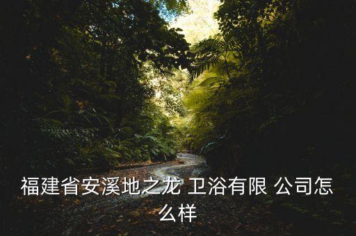 泉州大漢衛(wèi)浴公司地址