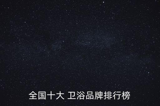 全國(guó)十大 衛(wèi)浴品牌排行榜