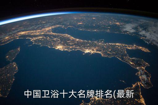 中國衛(wèi)浴十大名牌排名(最新