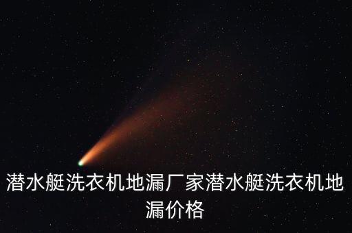 潛水艇洗衣機(jī)地漏廠家潛水艇洗衣機(jī)地漏價格