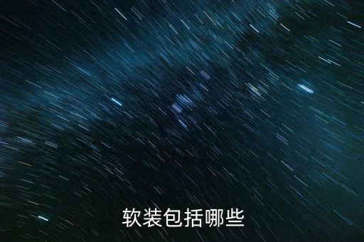  軟裝包括哪些