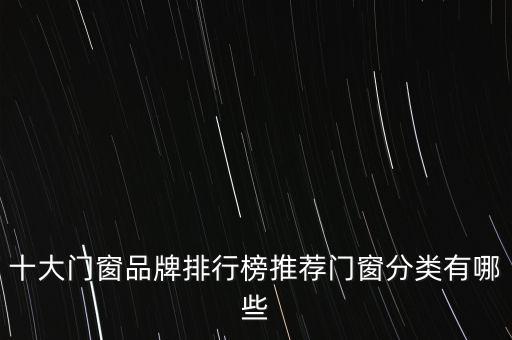 十大門窗品牌排行榜推薦門窗分類有哪些