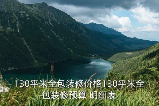 130平米全包裝修價格130平米全包裝修預(yù)算 明細(xì)表