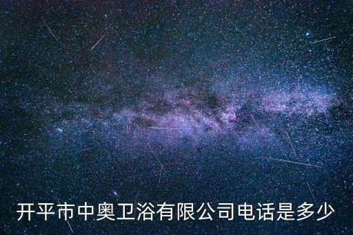 開平市中奧衛(wèi)浴有限公司電話是多少