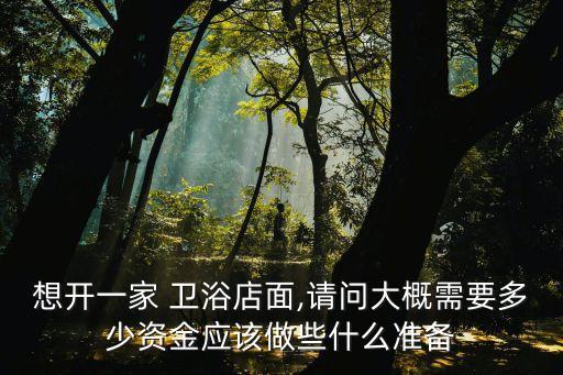 衛(wèi)浴加盟品牌多少錢,代理一個(gè)衛(wèi)浴品牌要多少錢