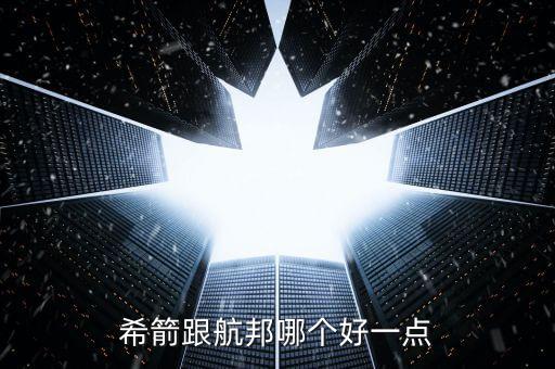 希箭跟航邦哪個好一點
