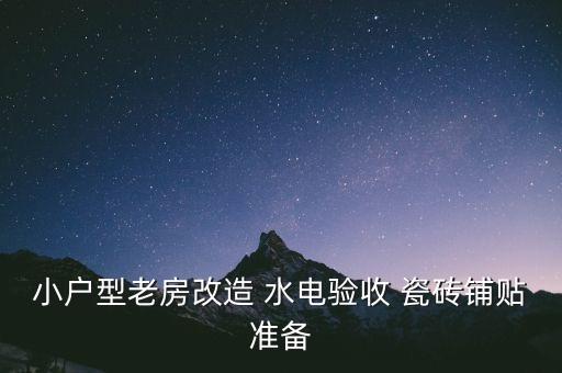 小戶型老房改造 水電驗收 瓷磚鋪貼準(zhǔn)備