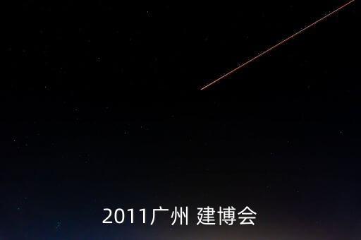 2011廣州 建博會