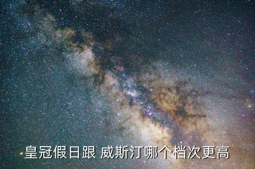 威斯汀酒店衛(wèi)浴品牌,洲際酒店和威斯汀哪個品牌高