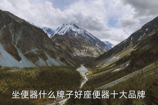 坐便器什么牌子好座便器十大品牌