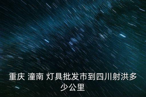 潼南燈具衛(wèi)浴店地址在哪里