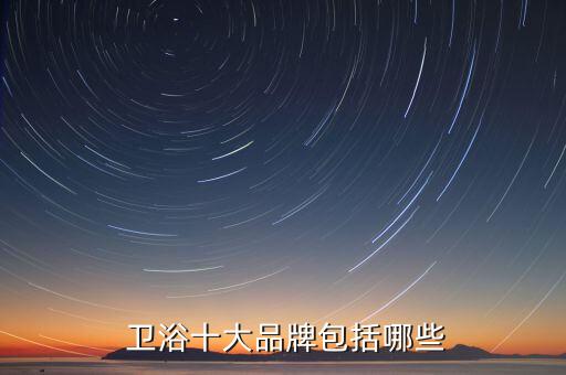 衛(wèi)浴十大品牌包括哪些