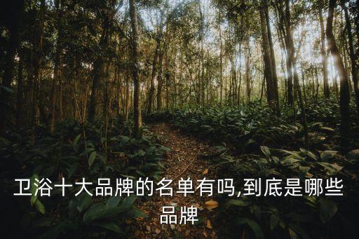 衛(wèi)浴十大品牌的名單有嗎,到底是哪些品牌