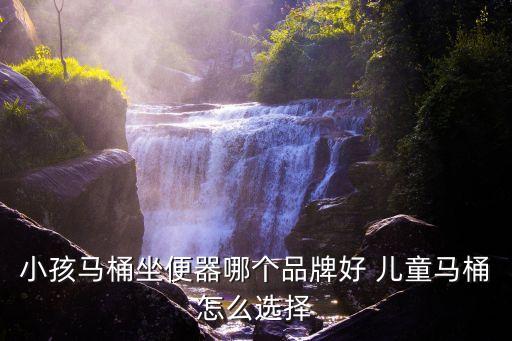 云浮兒童衛(wèi)浴品牌店在哪里