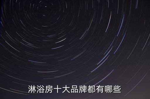 淋浴房十大品牌都有哪些