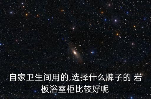 浙江巖板衛(wèi)浴臺面品牌,衛(wèi)浴臺面大理石好還是巖板好