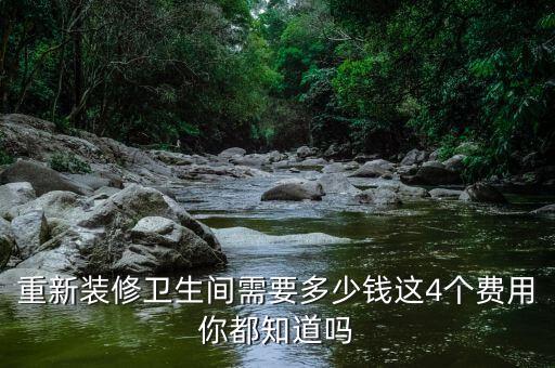 重新裝修衛(wèi)生間需要多少錢這4個(gè)費(fèi)用你都知道嗎