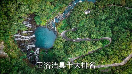 衛(wèi)浴潔具十大排名