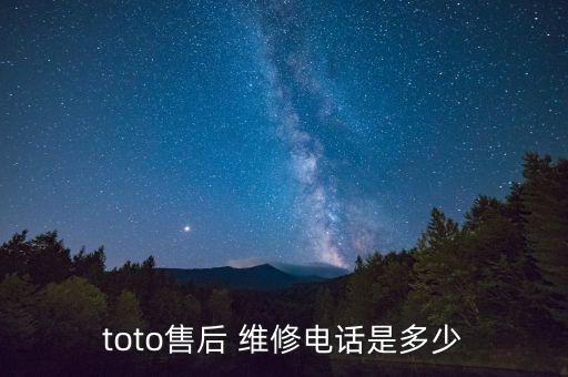 toto售后 維修電話是多少