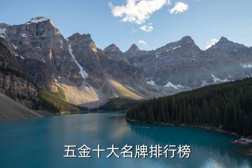  五金十大名牌排行榜