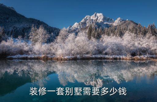 裝修一套別墅需要多少錢