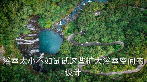 浴室太小不如試試這些擴(kuò)大浴室空間的設(shè)計(jì)