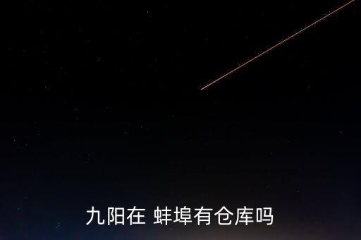 九陽在 蚌埠有倉庫嗎