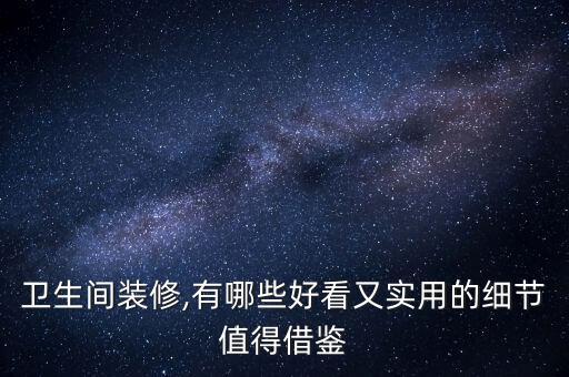 衛(wèi)生間裝修,有哪些好看又實(shí)用的細(xì)節(jié)值得借鑒