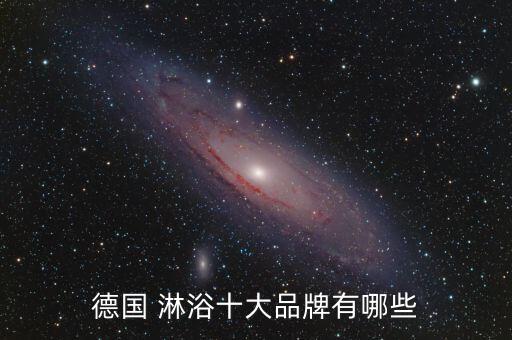 德國 淋浴十大品牌有哪些