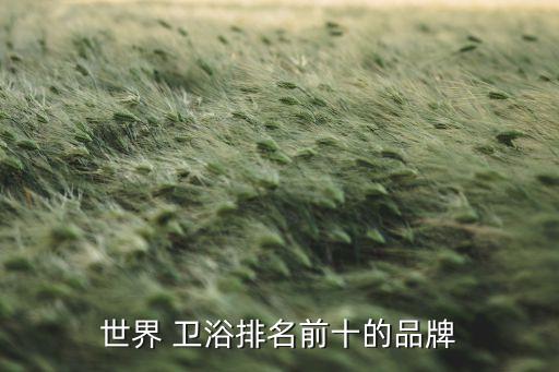 洛杉磯衛(wèi)浴推薦品牌